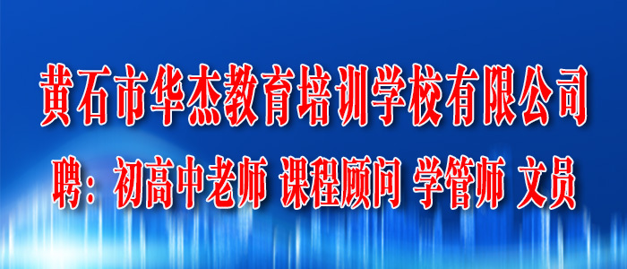 黄石人才网最新招聘动态，共创未来职场机遇，把握美好未来发展之路